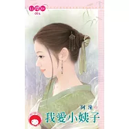 我愛小姨子 (電子書)
