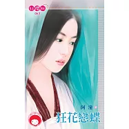 狂花戀蝶 (電子書)