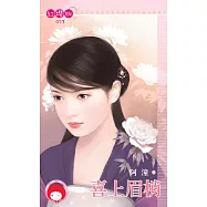 喜上眉梢 (電子書)