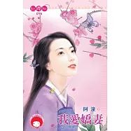 我愛嬌妻 (電子書)
