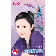 愛戀惜惜 (電子書)