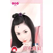 俏虎戲狼 (電子書)