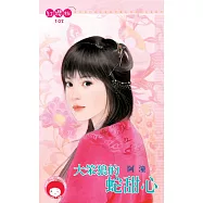 大笨狼的蛇甜心 (電子書)