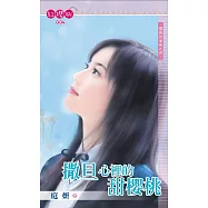 撒旦心裡的甜櫻桃 (電子書)