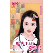 魔鬼手上的澀櫻桃 (電子書)