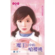 魔王口中的嗆櫻桃 (電子書)