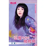 惡魔身後的酸櫻桃 (電子書)