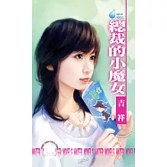 總裁的小魔女 (電子書)