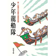 少年龍船隊 (電子書)
