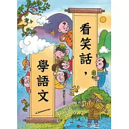 看笑話，學語文 (電子書)