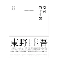 空洞的十字架 (電子書)