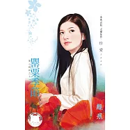 罌粟季節~星心相印之十一 (電子書)