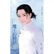 魔王的神話~五行麒麟第二部之六 (電子書)