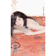八十夜話~眾神夢記 卷八 (電子書)