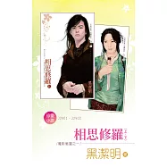 相思修羅(上、下)~魔影魅靈之一 (電子書)