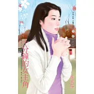 十分鐘的女主角~壞男人啟示錄之一 (電子書)