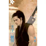 天字二號房~有間客棧之二 (電子書)