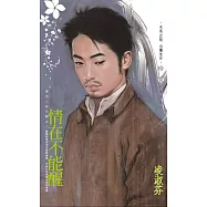 情在不能醒~壞男人啟示錄之二 (電子書)