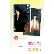 彼岸花(上、下)~魔影魅靈之二 (電子書)