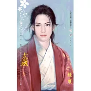 太歲~陰陽卷十 (電子書)