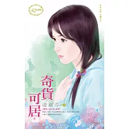 奇貨可居~壞男人啟示錄 終章 (電子書)