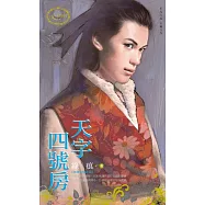 天字四號房~有間客棧之四 (電子書)