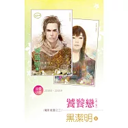 饕餮戀(上、下)~魔影魅靈之三 (電子書)