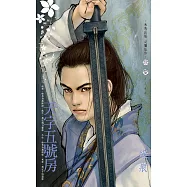 天字五號房~有間客棧之五 (電子書)