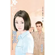 壞家教 (電子書)