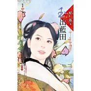 玉出藍田~錦繡前程之二 (電子書)