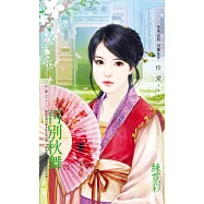再別秋舞~三千閣之十一 (電子書)