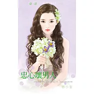 忠心壞男人~好女孩快跑之四 (電子書)