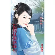 臣服紅顏聒噪中~玉門關之一 (電子書)