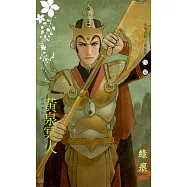 黃泉冥火~眾神夢記 卷二 (電子書)