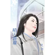 晴天霹靂~星心相印之八 (電子書)