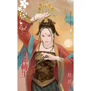 女神轉生~眾神夢記 卷六 (電子書)