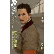 驚心動魄~群雄亂舞之二 (電子書)