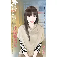 不結婚男友~我們的愛情不同步之一 (電子書)