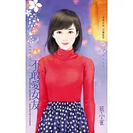 不敢愛女友~我們的愛情不同步之二 (電子書)