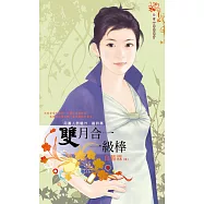 雙月合一一級棒~月圓人倒楣?! 籤詩篇 (電子書)