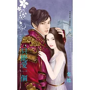 只能愛一個~奇里古諾 上卷 (電子書)