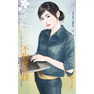 不約會女孩~我們的愛情不同步之三 (電子書)