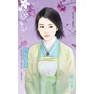 報恩妻~良人無情之一 (電子書)