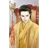 皇帝斷我純情路~萬年王朝春光好之一 (電子書)