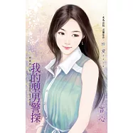 我的型男警探~甜蜜調色盤之一 (電子書)