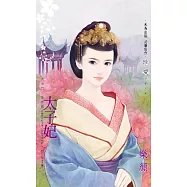 太子妃~大宅門 番外篇 (電子書)