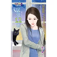 猛鬼12號~惡鄰13 鬼鄰居篇之二 (電子書)