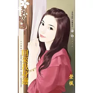 回來我身邊~分手要狠之二 (電子書)