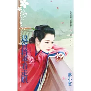 退貨將軍看走眼~將軍家的賢妻之二 (電子書)