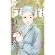 相思入了魔 (電子書)